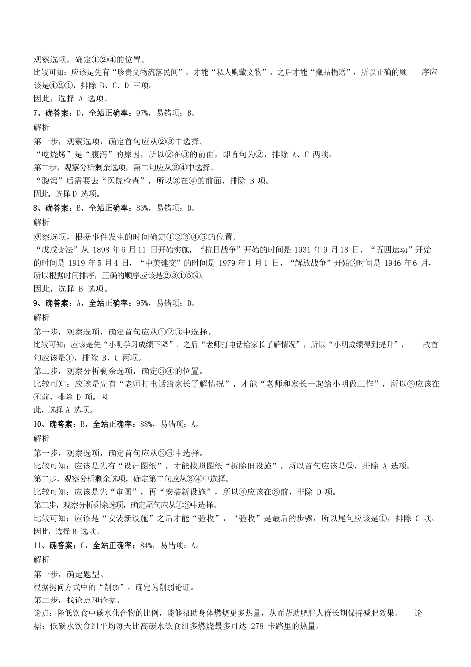 2018年12月深圳市福田区公开选用社区专职工作者辅助岗类工作人员《行测》真题参考答案及解析 .pdf_第2页