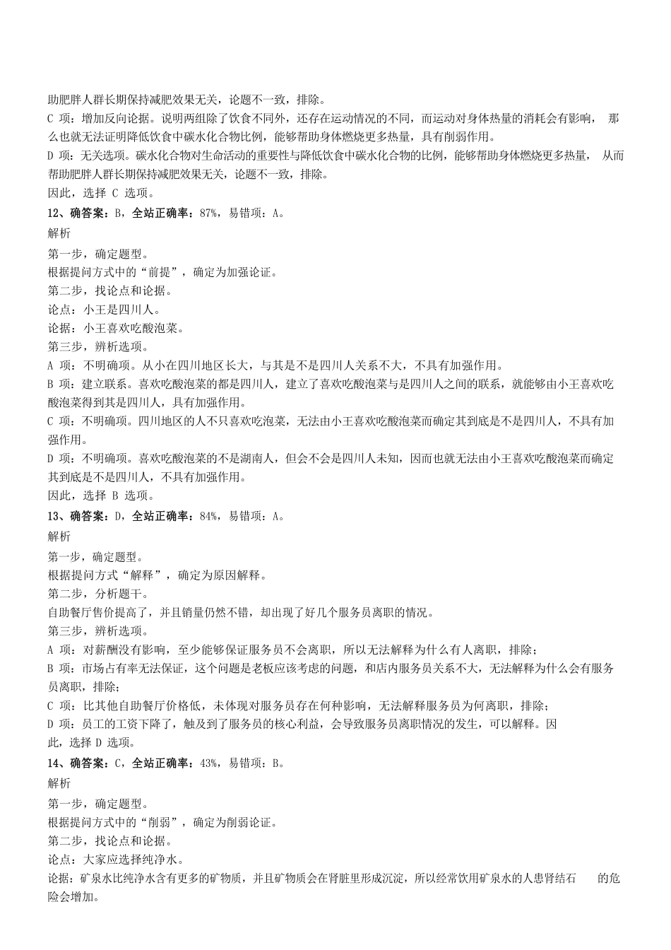 2018年12月深圳市福田区公开选用社区专职工作者辅助岗类工作人员《行测》真题参考答案及解析 .pdf_第3页