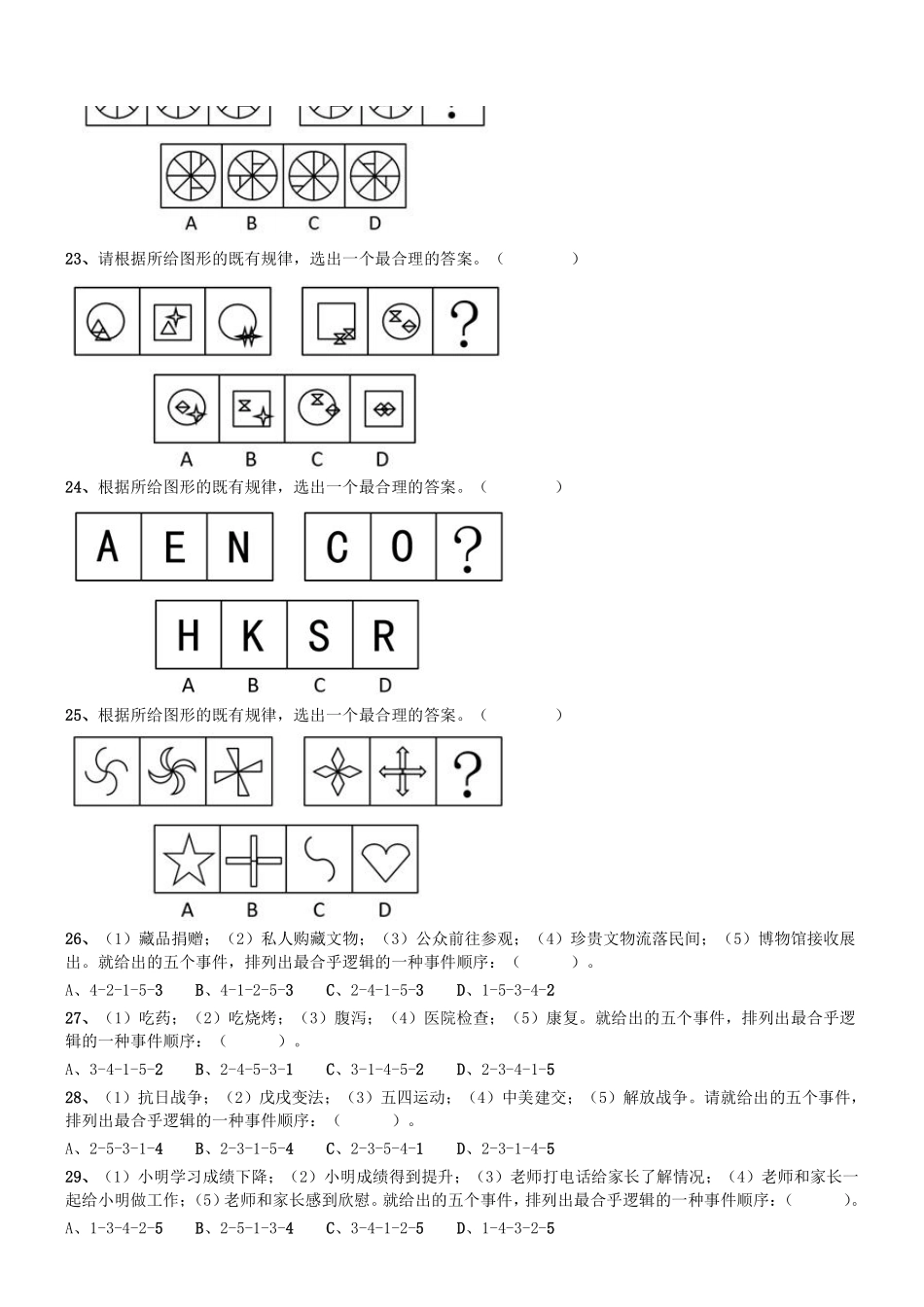 2018年12月深圳市福田区公开选用社区专职工作者辅助岗类工作人员《行政职业能力测验》真题 .pdf_第3页