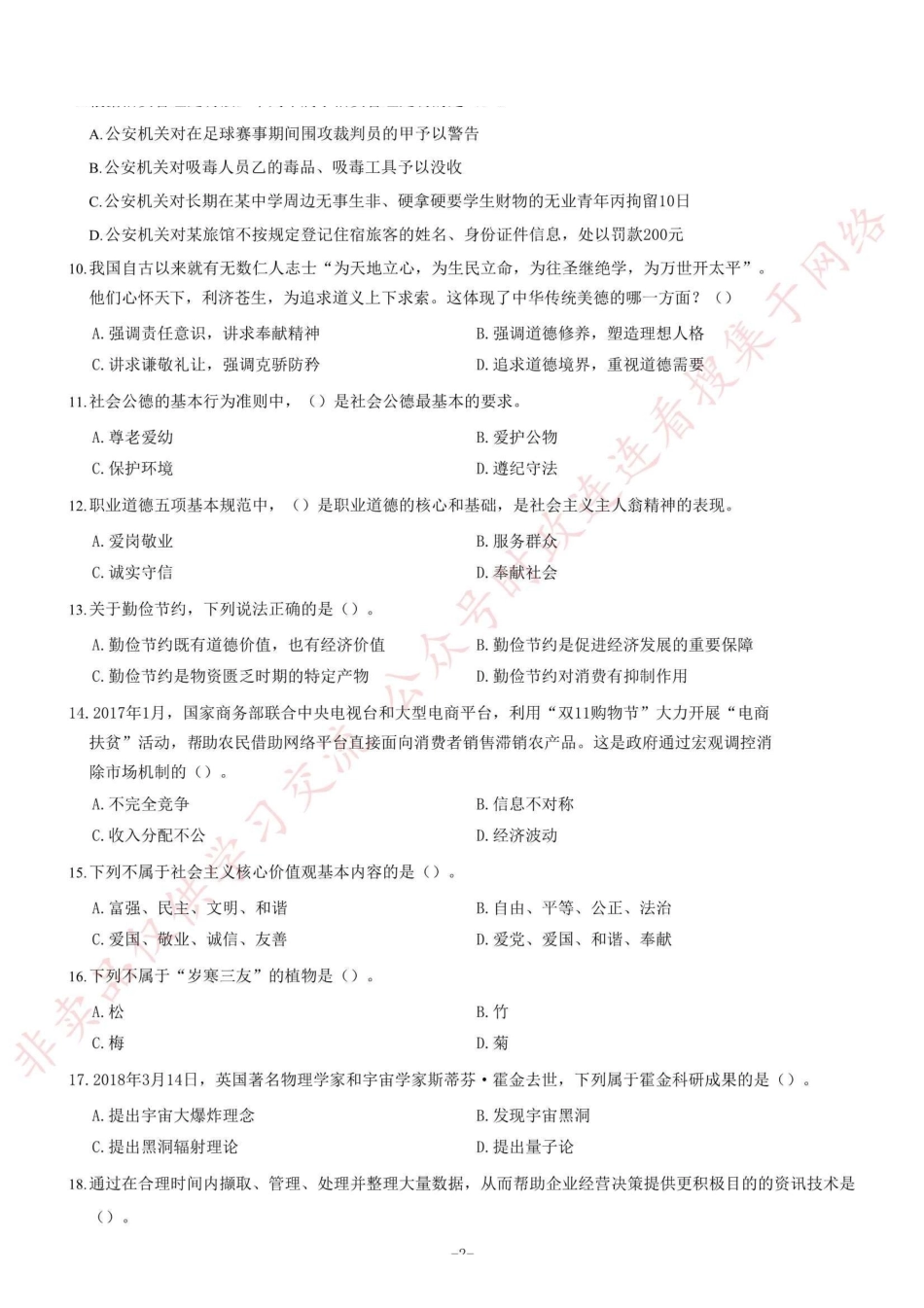 2018年12月四川省泸州市事业单位考试《综合知识》题=90_1.pdf_第2页