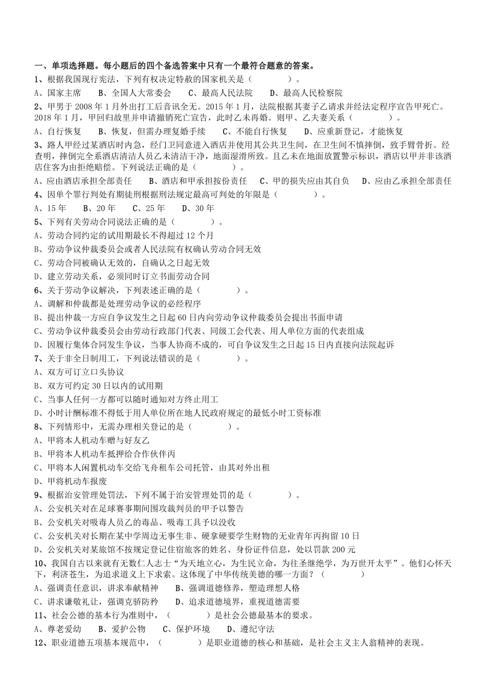 2018年12月四川省泸州市事业单位考试《综合知识》真题.pdf_第1页