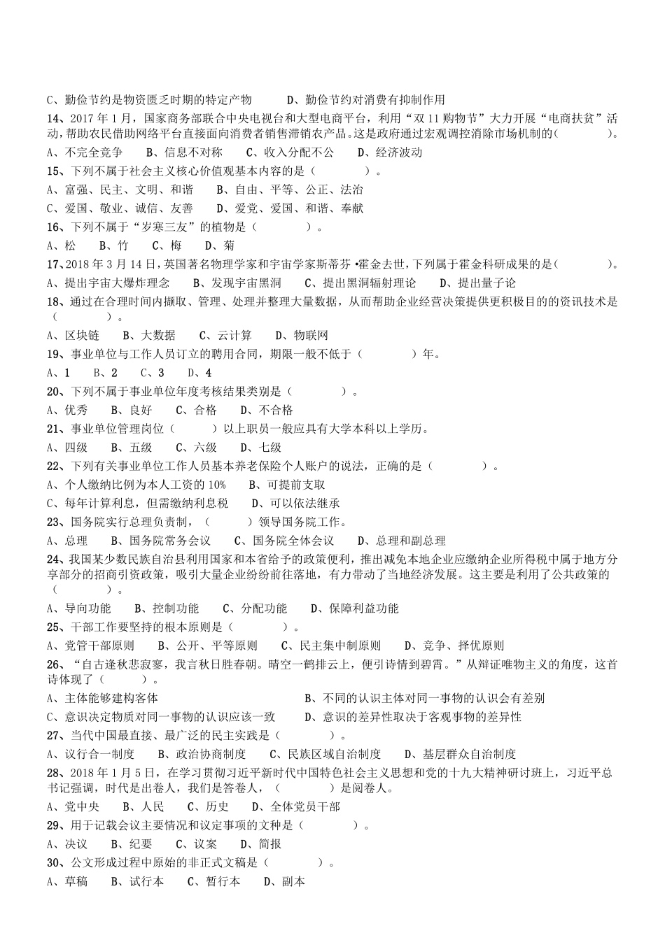 2018年12月四川省泸州市事业单位考试《综合知识》真题.pdf_第2页