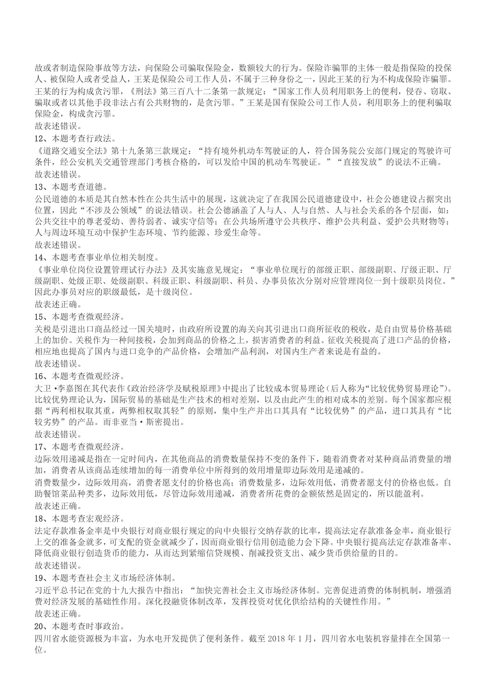 2018年12月四川省属事业单位公开招聘工作人员考试《综合知识》真题参考答案及解析.pdf_第2页