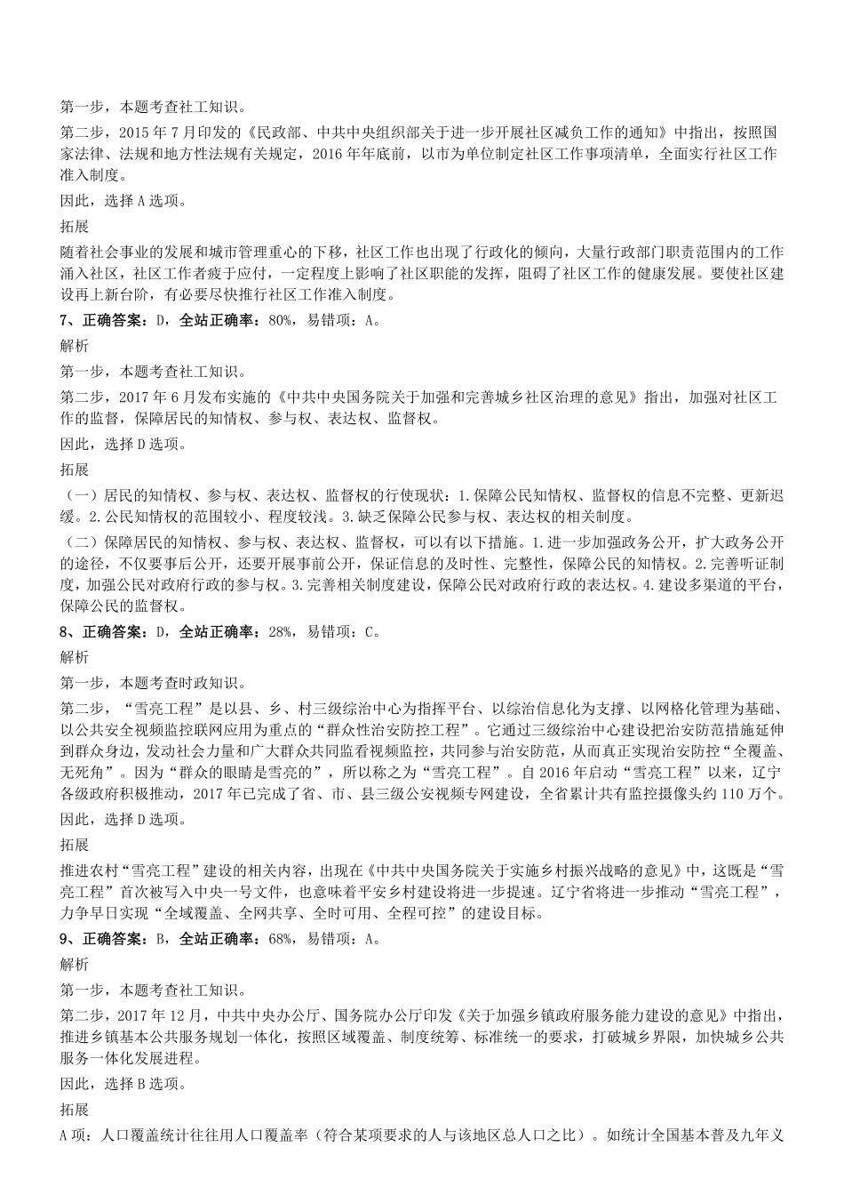 2018年0610辽宁省营口市基层工作者《公基+行测》真题参考答案及解析.pdf_第3页