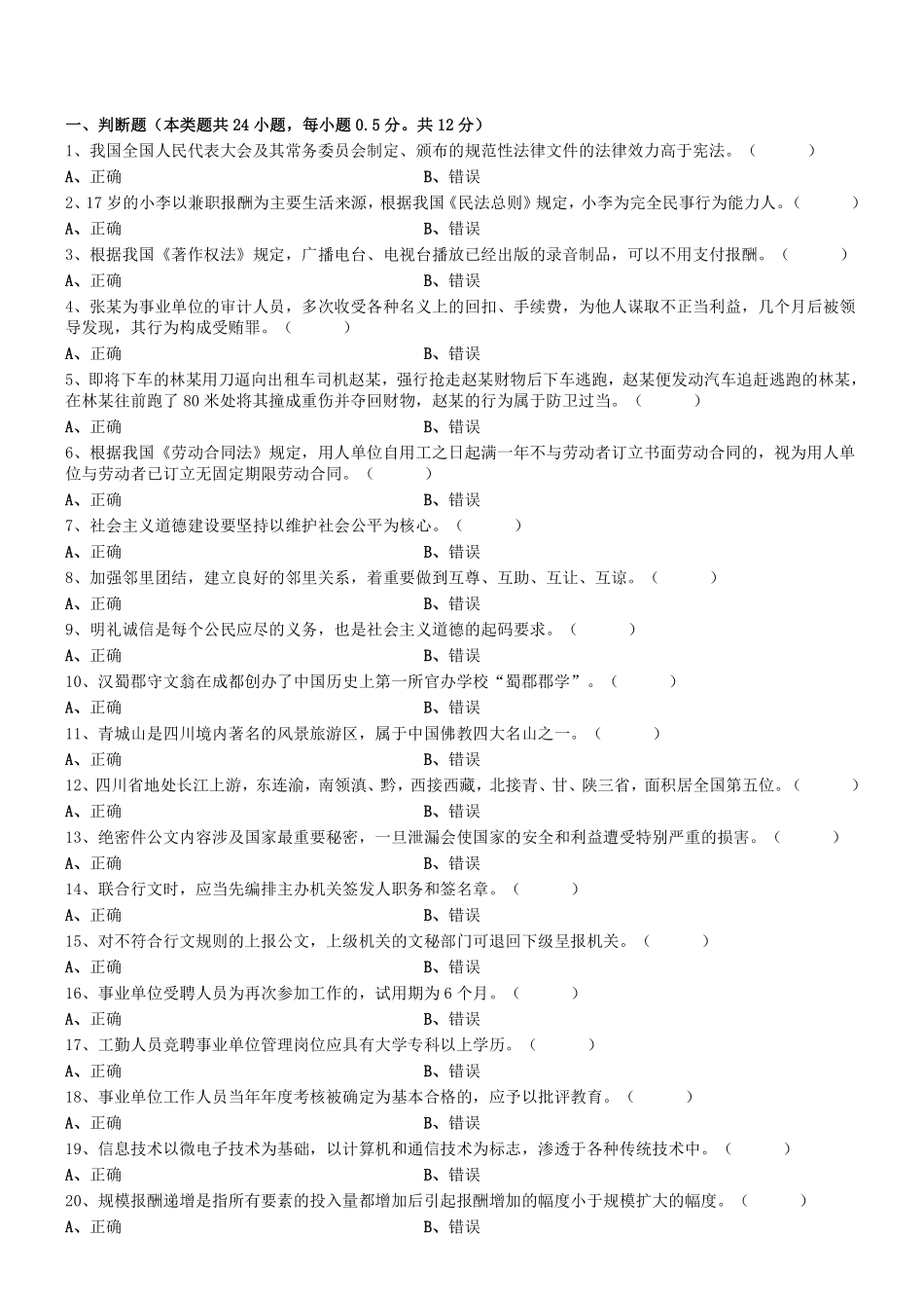 2018年0731四川省巴中市通江县事业单位考试《综合知识》真题.pdf_第1页