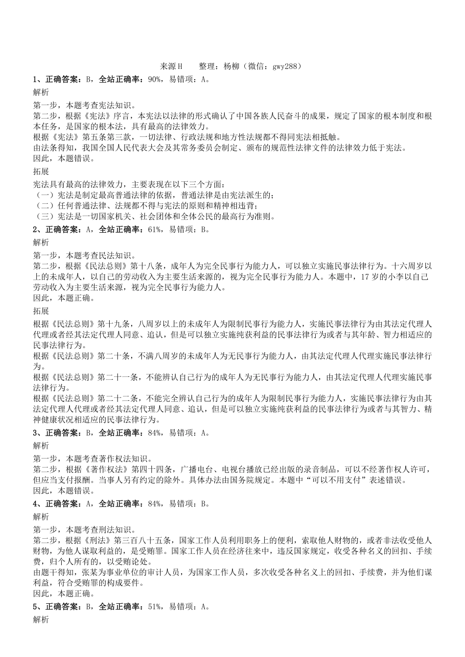 2018年0731四川省巴中市通江县事业单位考试《综合知识》真题参考答案及解析.pdf_第1页
