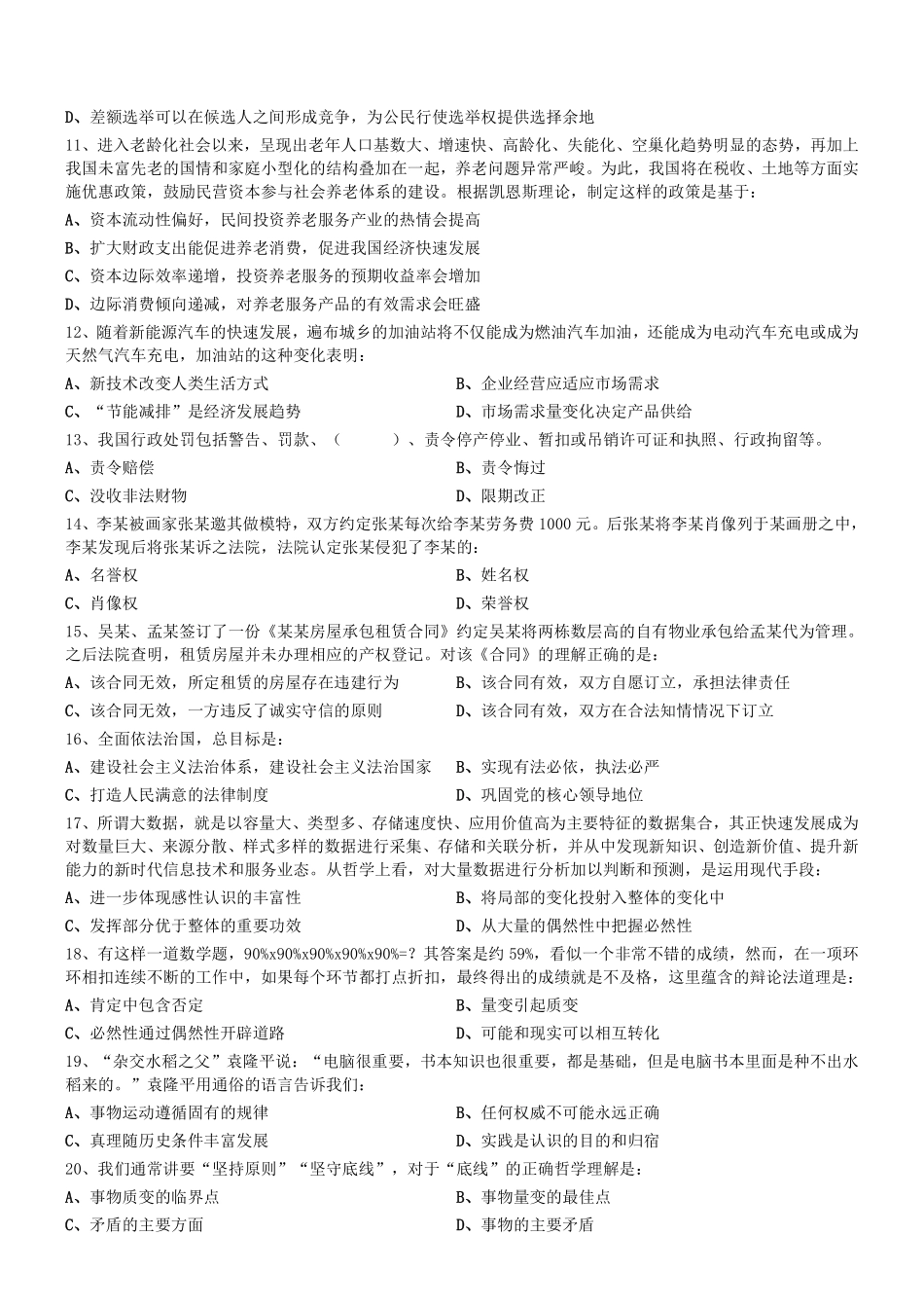 2018年0822第三季度天津市西青区机关事业单位招聘编外人员考试真题.pdf_第2页