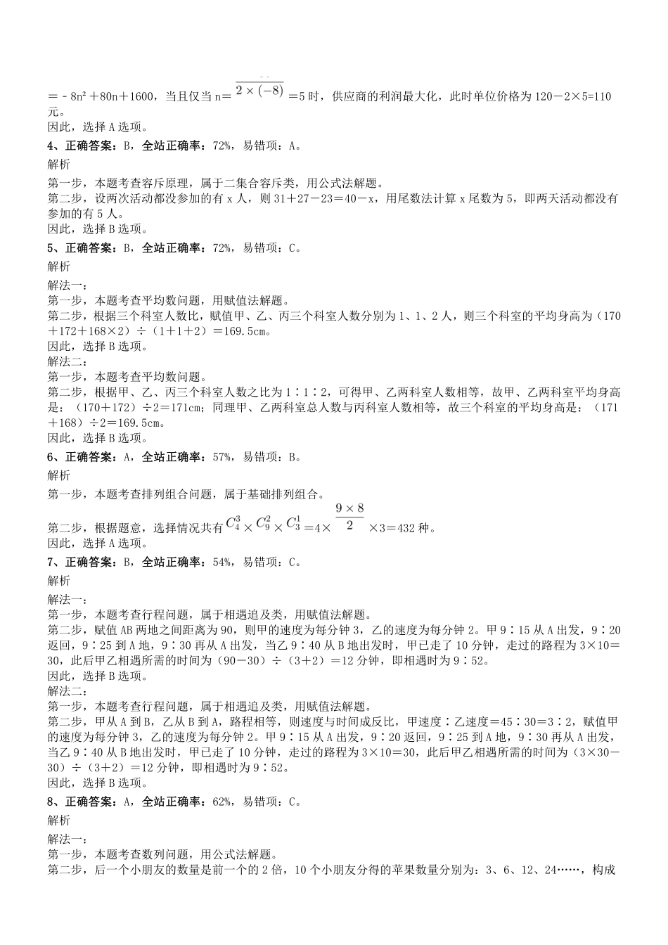 2018年0916四川省成都市区县事业单位《职测》真题参考答案及解析.pdf_第2页
