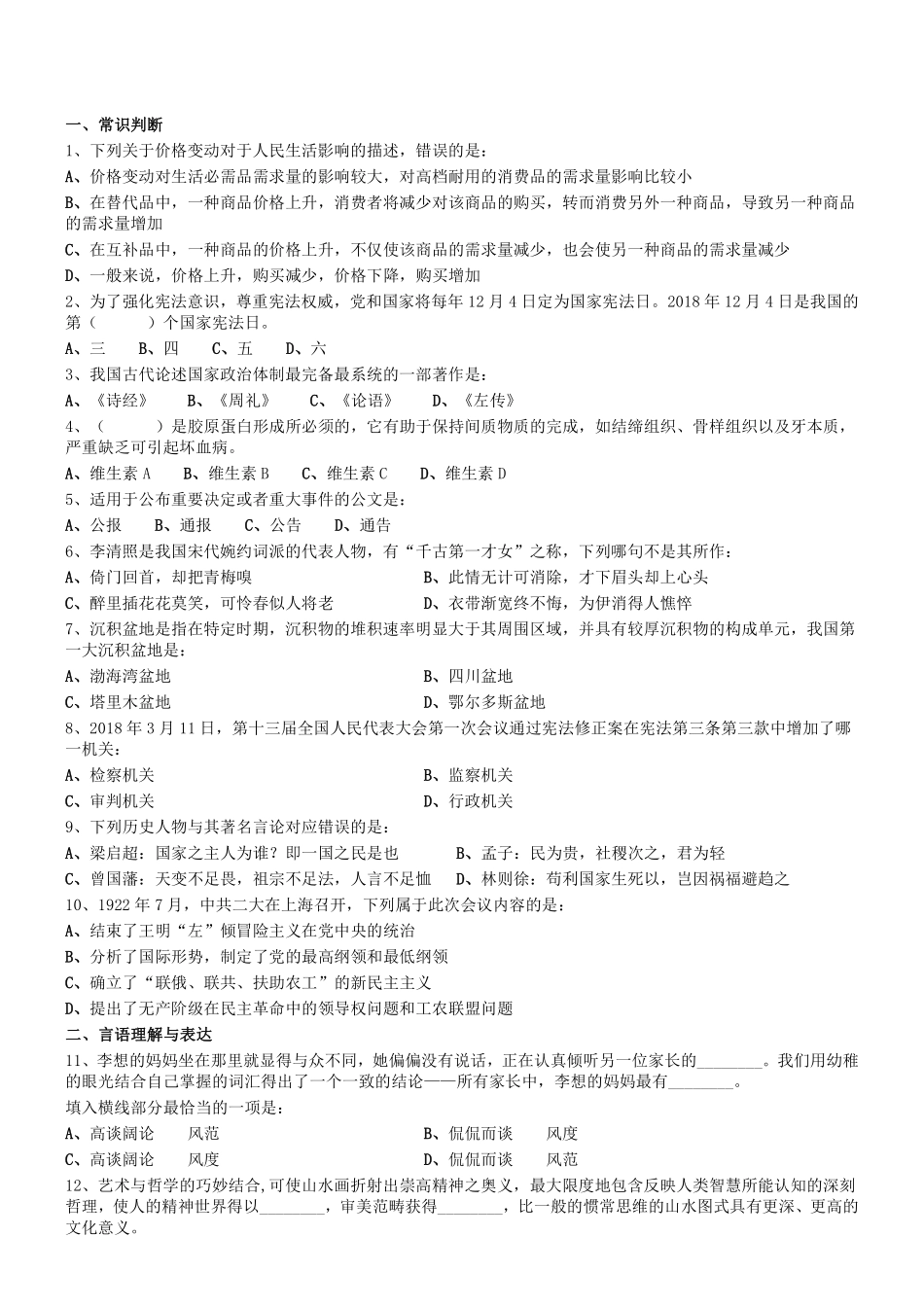 2018年1209四川省泸州市事业单位考试《职测》真题.pdf_第1页