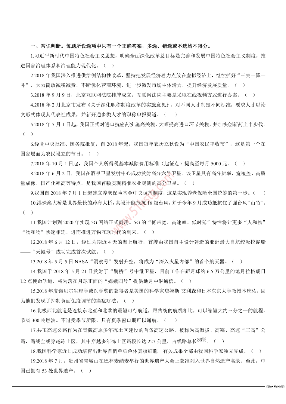 2018年北京市事业单位联考招聘考试《公共基本能力测验》真题及答案解析（精选）.pdf_第1页