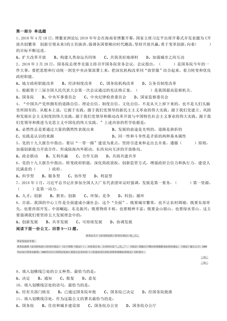 2018年广东省广州市天河区雇员招聘考试（综合知识） .pdf_第1页