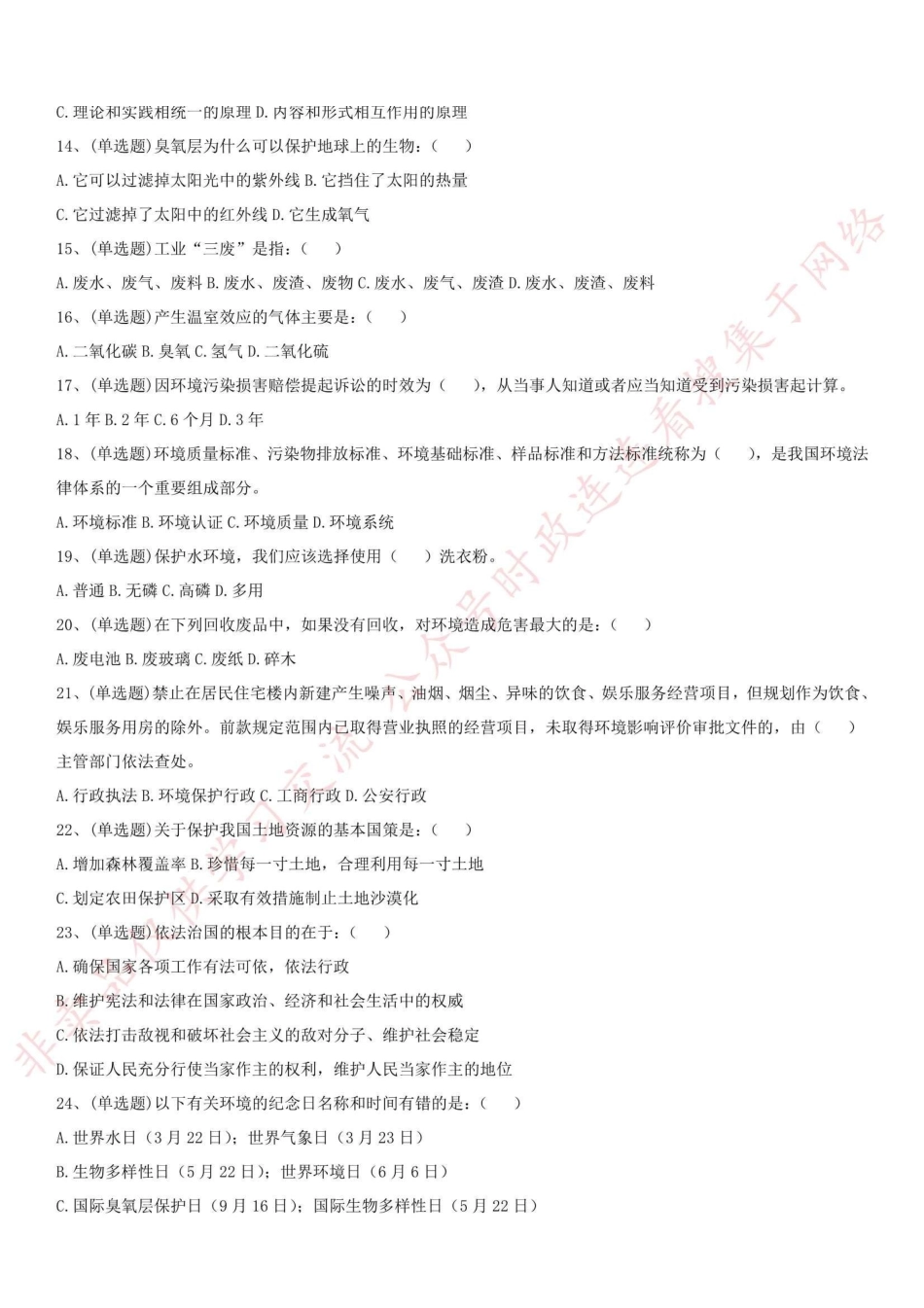 2018年河南省开封市环保局公开招聘工作人员考试 《公共基础知识》试卷-Z_1.pdf_第2页