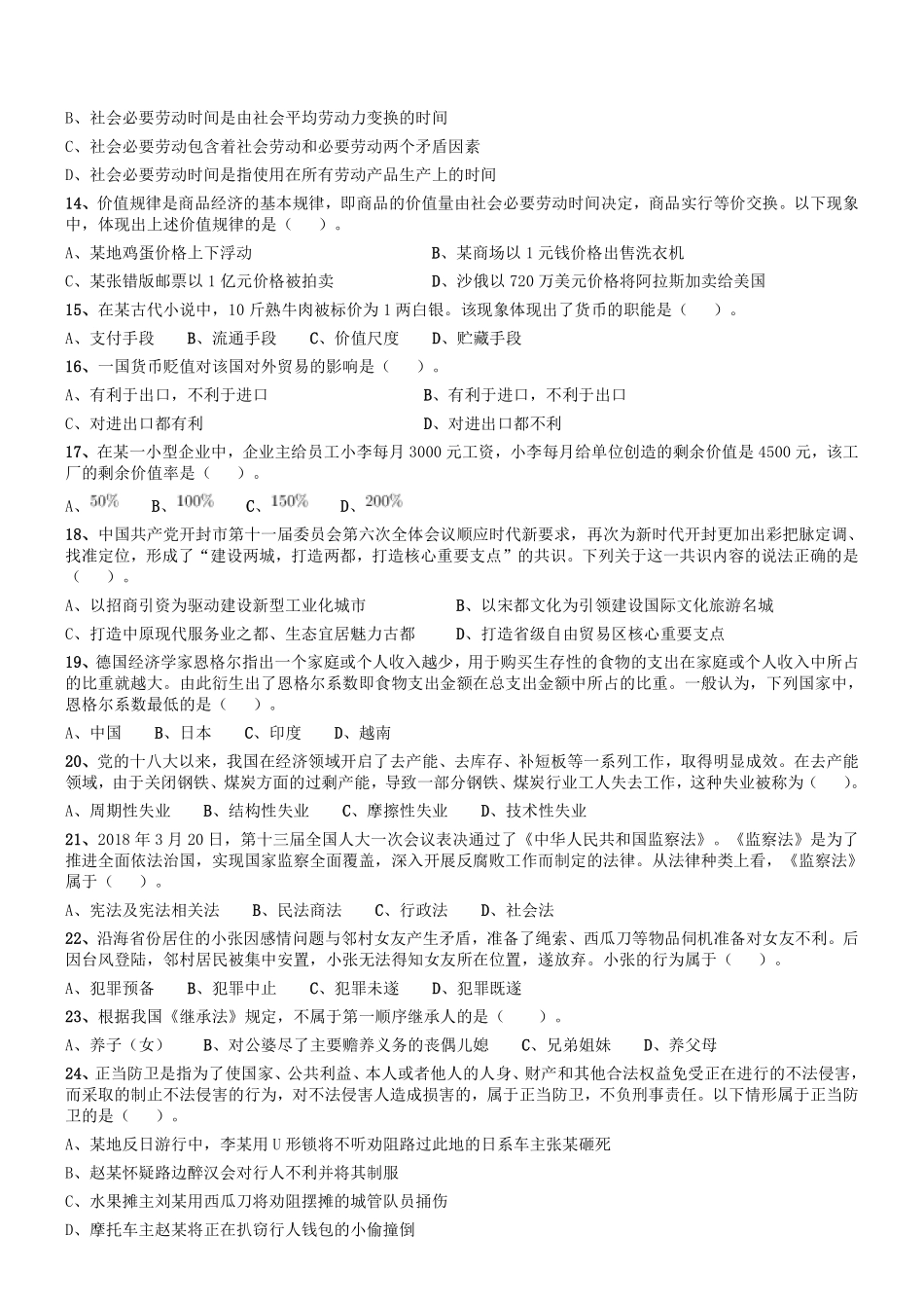 2018年河南省开封市市直机关事业单位考试《公共基础知识》真题.pdf_第2页