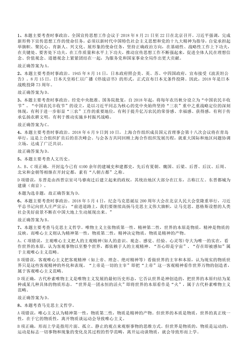 2018年河南省开封市市直机关事业单位考试《公共基础知识》真题答案及解析.pdf_第1页