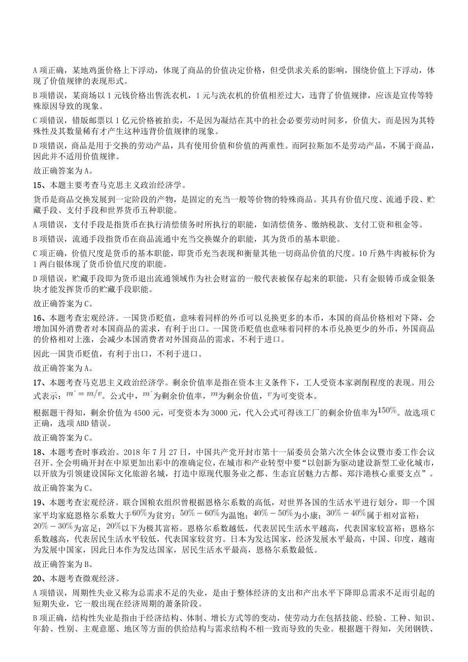 2018年河南省开封市市直机关事业单位考试《公共基础知识》真题答案及解析.pdf_第3页