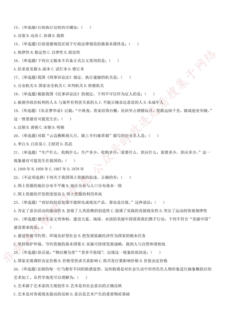 2018年河南省荥阳市事业单位公开招聘工作人员考试《公共基础知识》-XZ_1.pdf_第2页