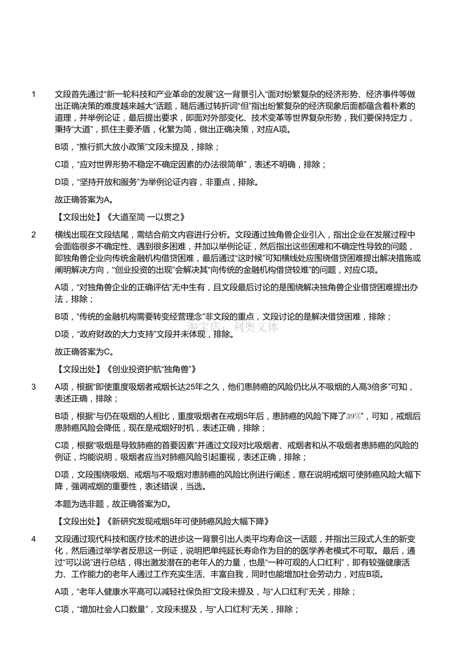 2018年江苏省泰州市靖江事业单位公开招聘工作人员考试《行政能力测试》精选题（解析）.pdf_第1页