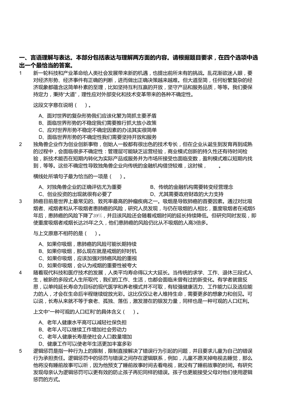 2018年江苏省泰州市靖江事业单位公开招聘工作人员考试《行政能力测试》精选题.pdf_第1页
