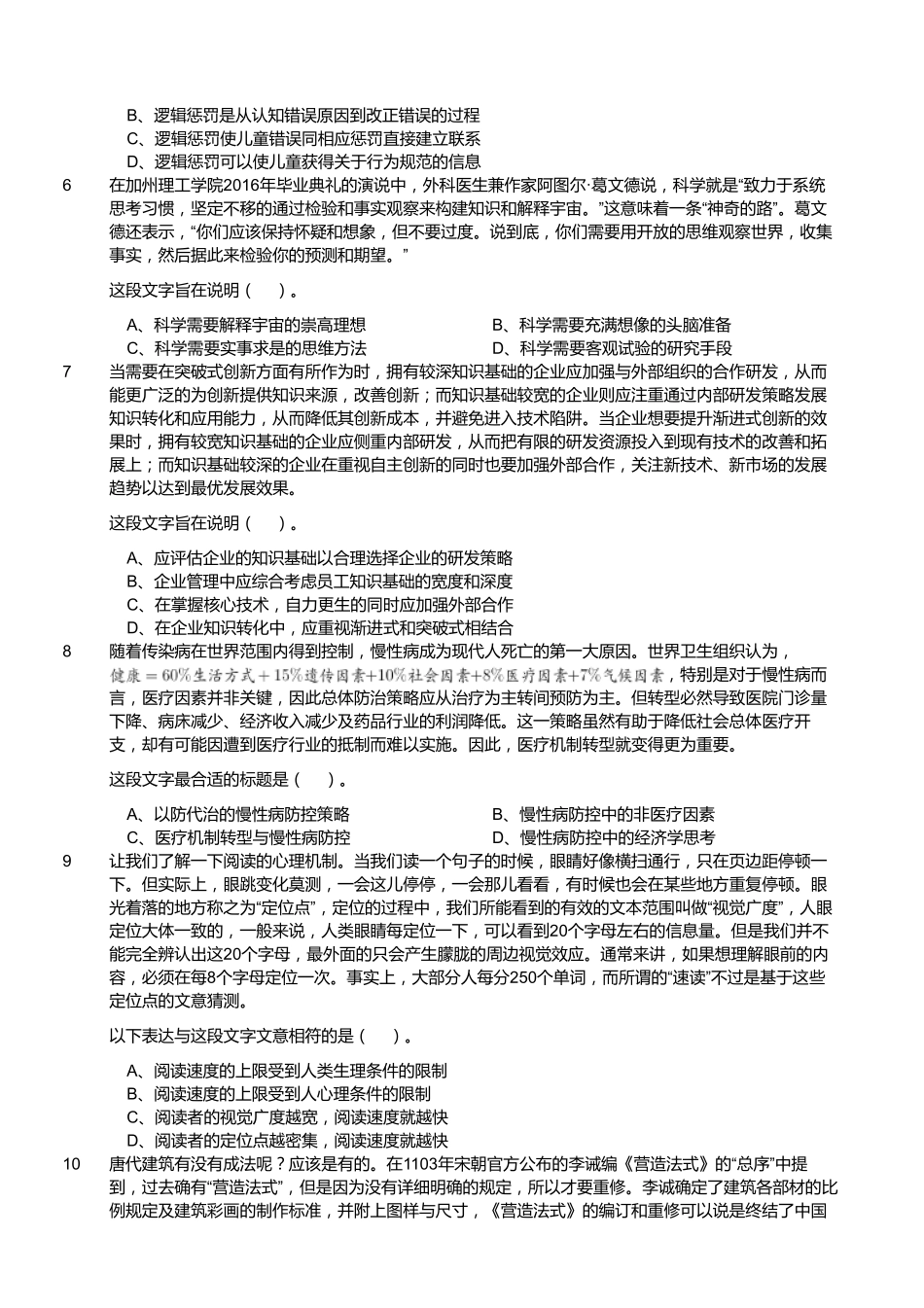 2018年江苏省泰州市靖江事业单位公开招聘工作人员考试《行政能力测试》精选题.pdf_第2页