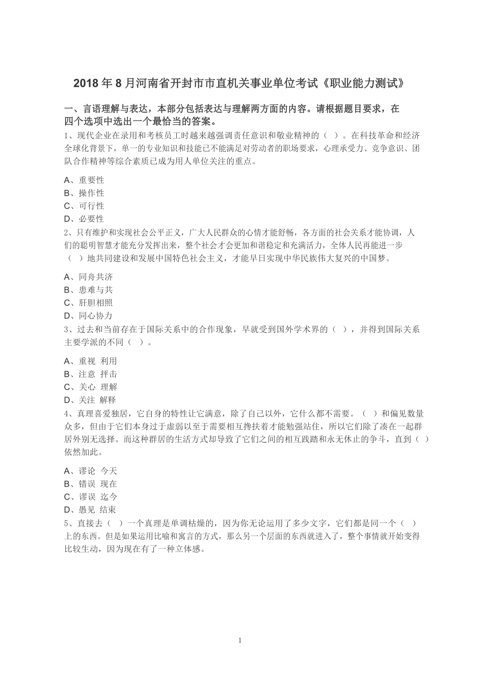 2018年开封市直真题（职测）.pdf_第1页