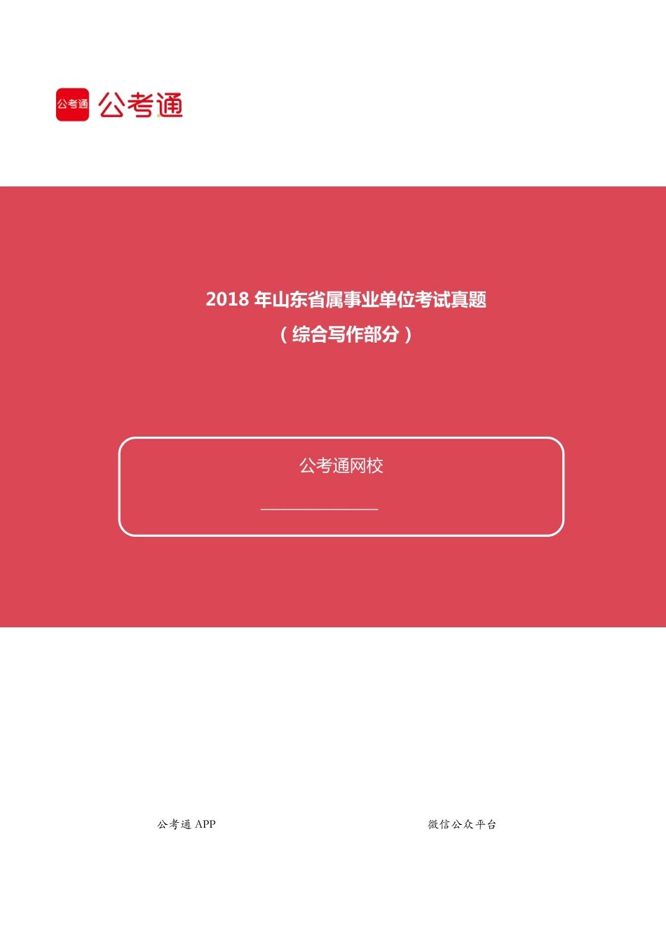 2018年山东省属事业单位考试真题（综合写作部分）.pdf_第1页