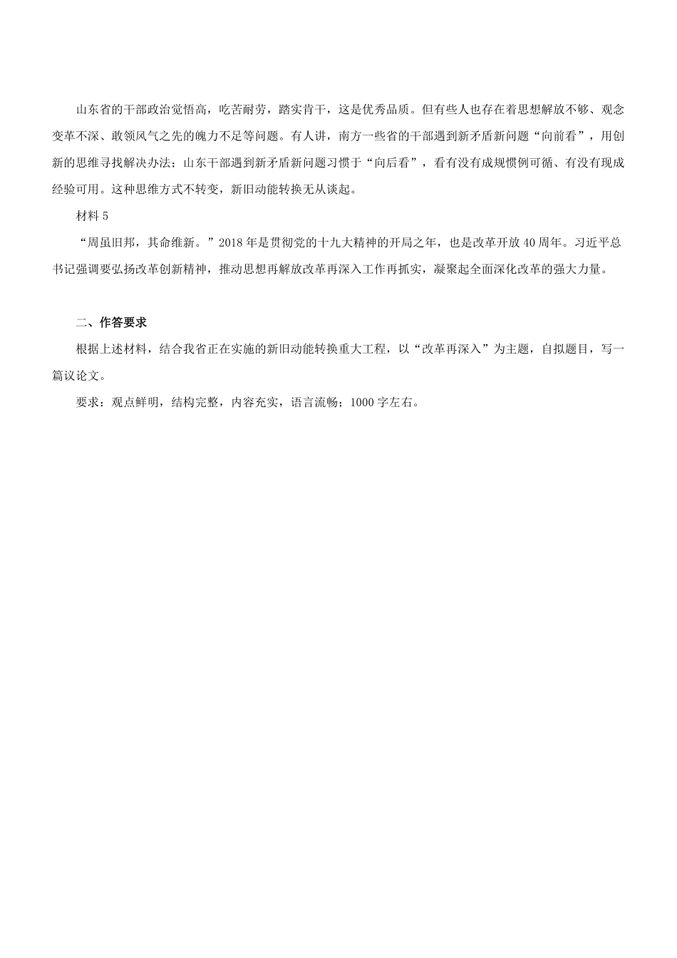 2018年山东省属事业单位考试真题（综合写作部分）.pdf_第3页