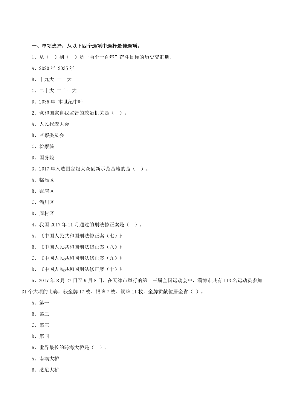 2018年山东淄博事业单位考试《公共基础知识》真题.pdf_第2页