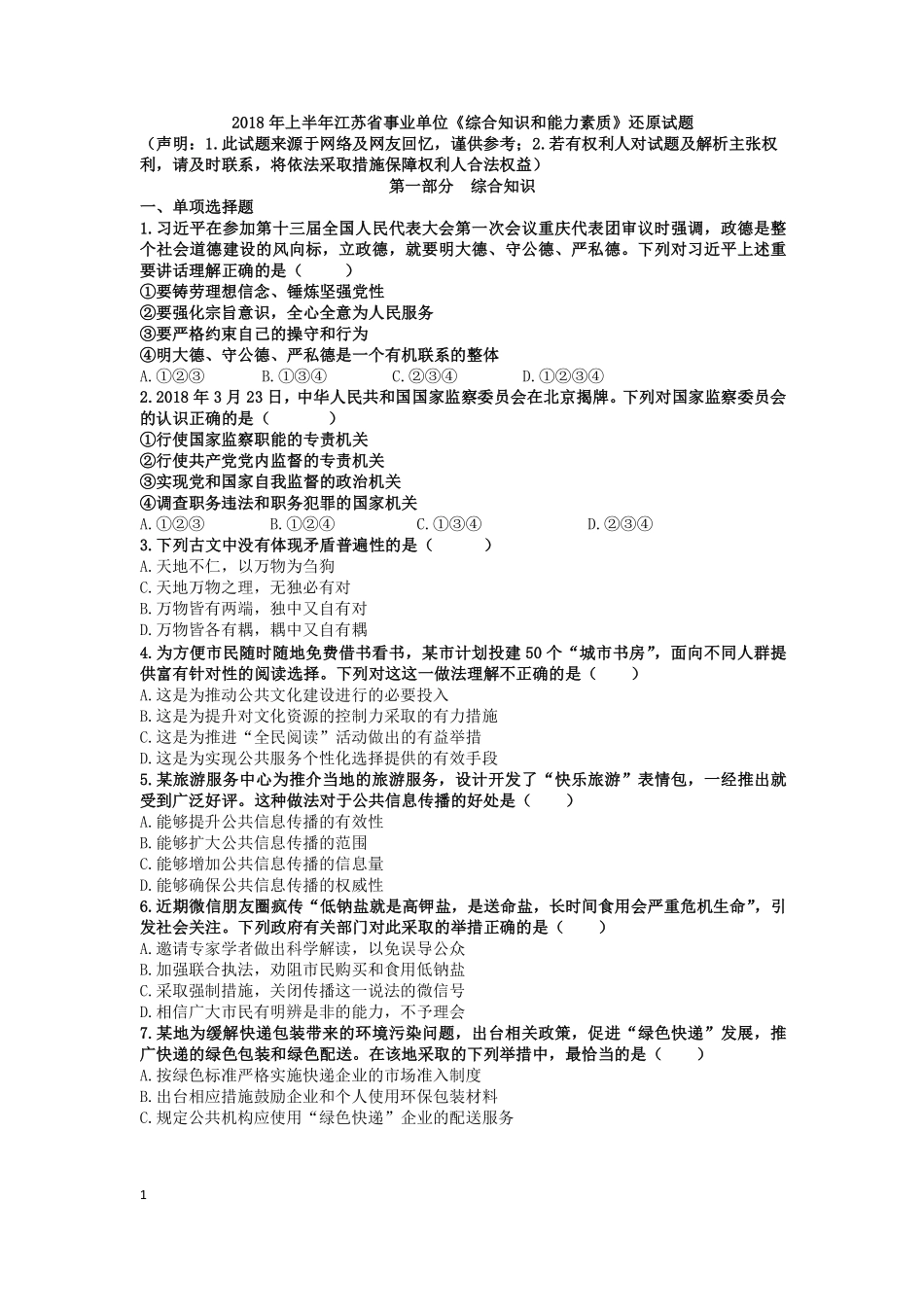 2018年上半年江苏省事业单位《综合知识和能力素质》真题.pdf_第1页