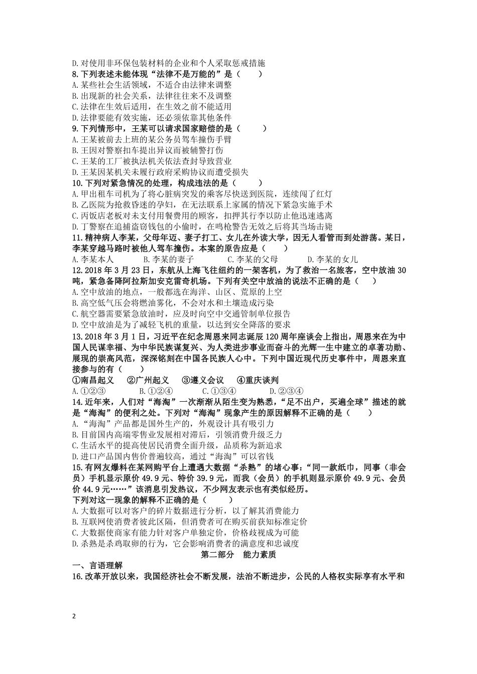 2018年上半年江苏省事业单位《综合知识和能力素质》真题.pdf_第2页