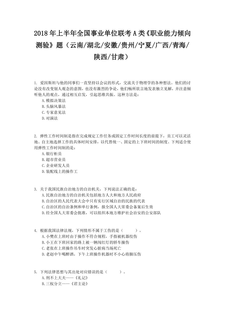 2018年上半年全国事业单位联考A类《职业能力倾向测验》题.pdf_第1页