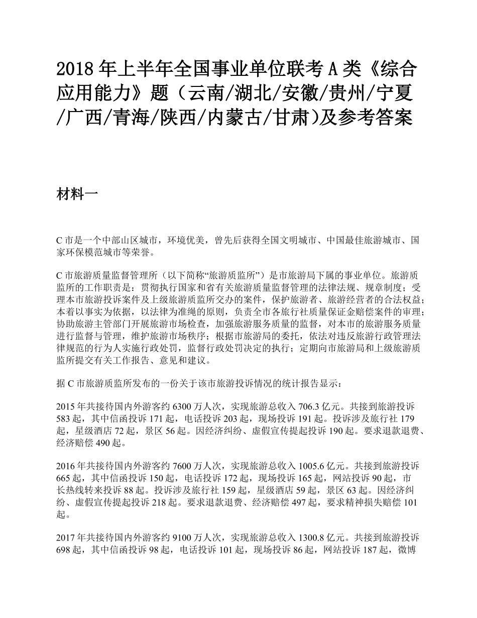 2018年上半年全国事业单位联考A类《综合应用能力》题及参考答案.pdf_第1页