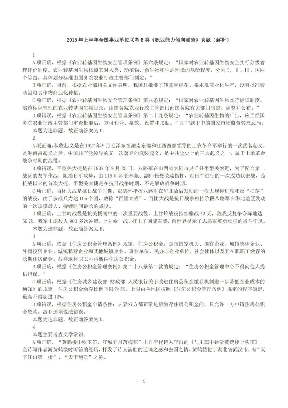 2018年上半年全国事业单位联考B类《职业能力倾向测验》答案+解析.pdf_第1页