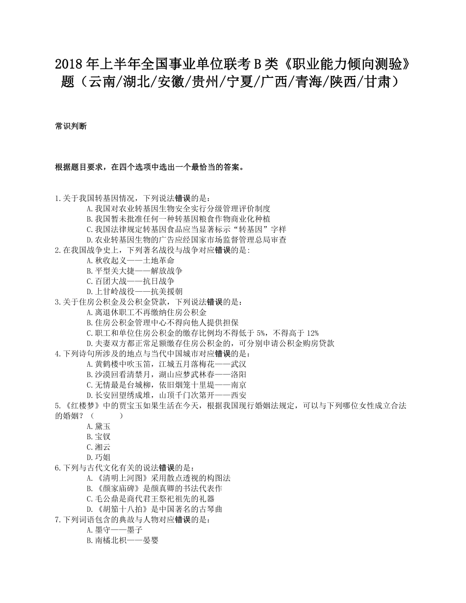 2018年上半年全国事业单位联考B类《职业能力倾向测验》题.pdf_第1页