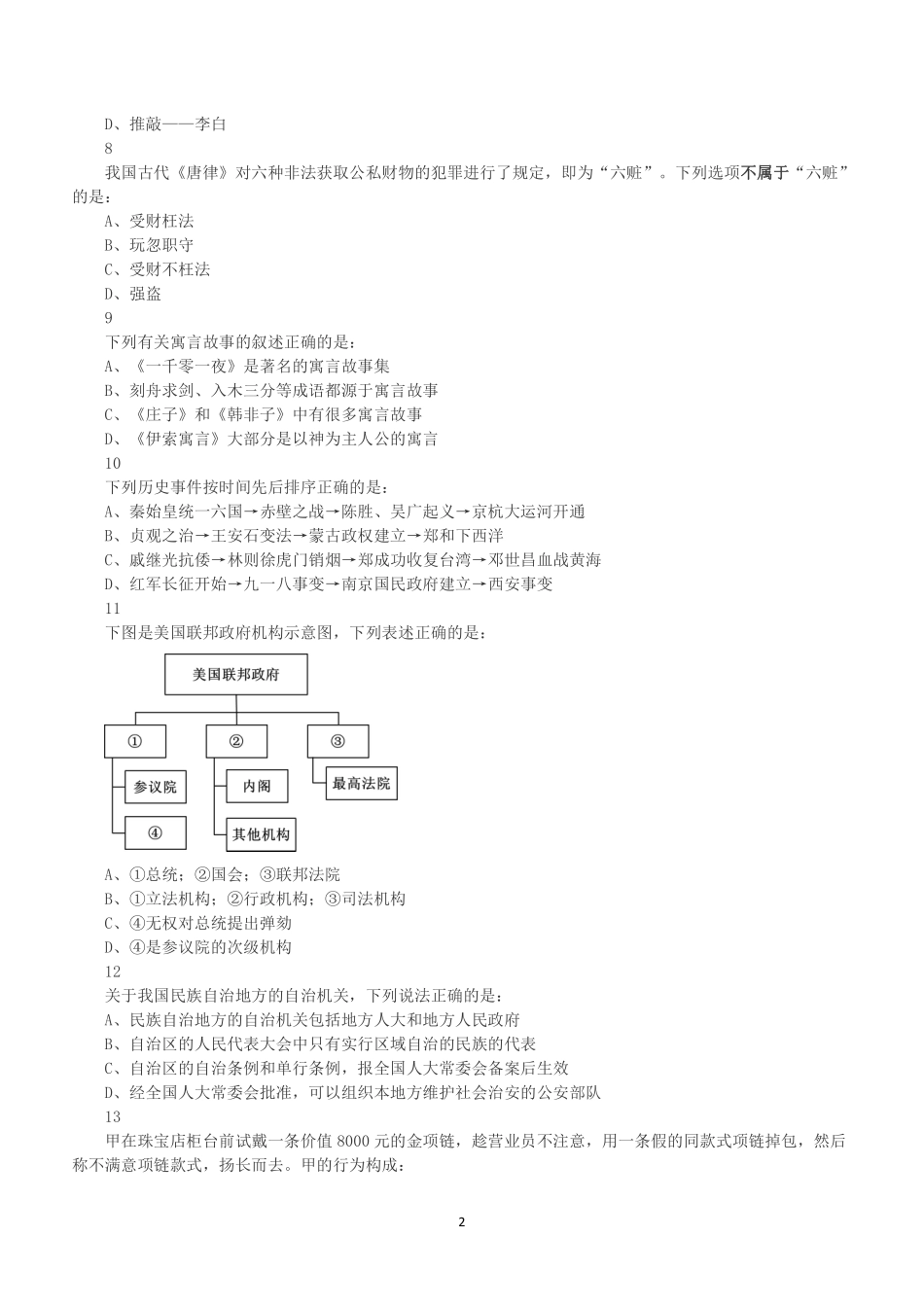 2018年上半年全国事业单位联考B类《职业能力倾向测验》真题.pdf_第2页