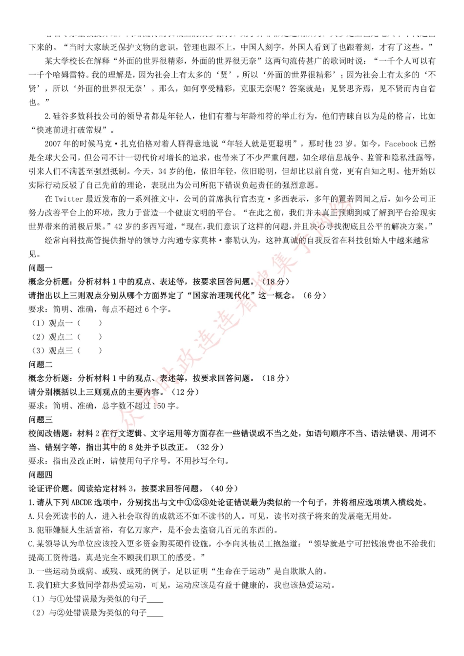 2018年上半年全国事业单位联考B类《综合应用能力》题(云南湖北安徽贵州宁夏广西青海陕西内蒙古甘肃).pdf_第2页