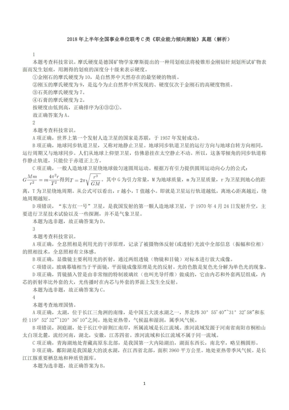 2018年上半年全国事业单位联考C类《职业能力倾向测验》答案+解析.pdf_第1页