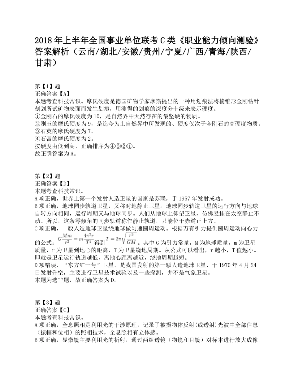 2018年上半年全国事业单位联考C类《职业能力倾向测验》答案解析.pdf_第1页