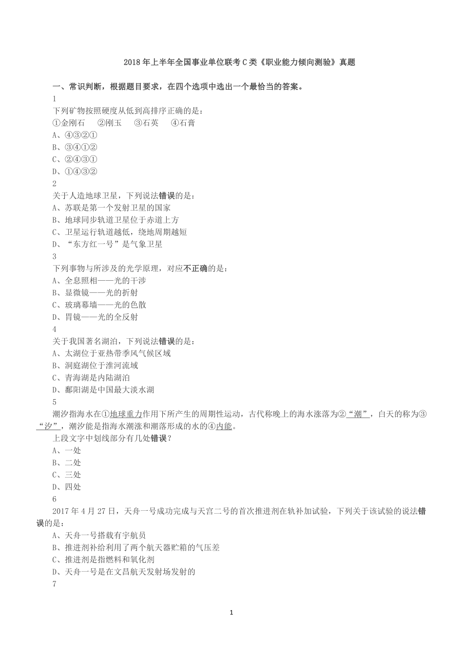 2018年上半年全国事业单位联考C类《职业能力倾向测验》真题.pdf_第1页