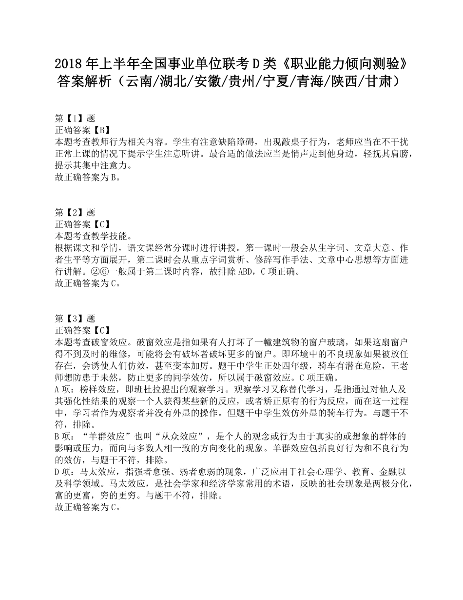 2018年上半年全国事业单位联考D类《职业能力倾向测验》答案+解析.pdf_第1页