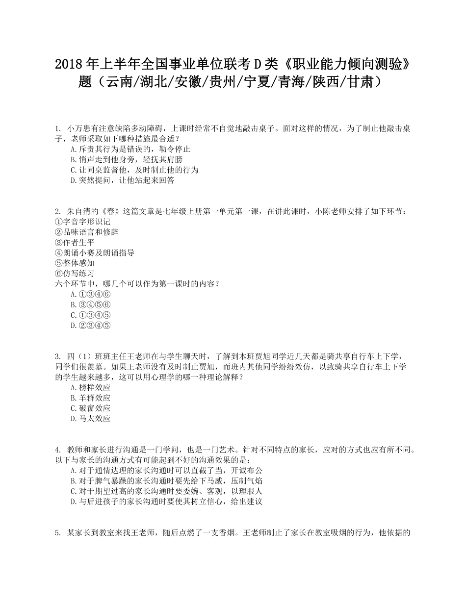 2018年上半年全国事业单位联考D类《职业能力倾向测验》题.pdf_第1页