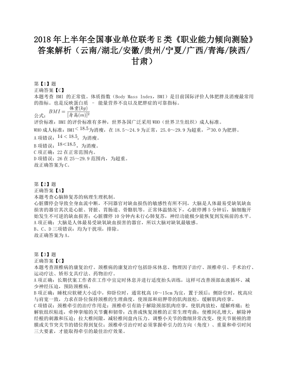 2018年上半年全国事业单位联考E类《职业能力倾向测验》答案+解析.pdf_第1页