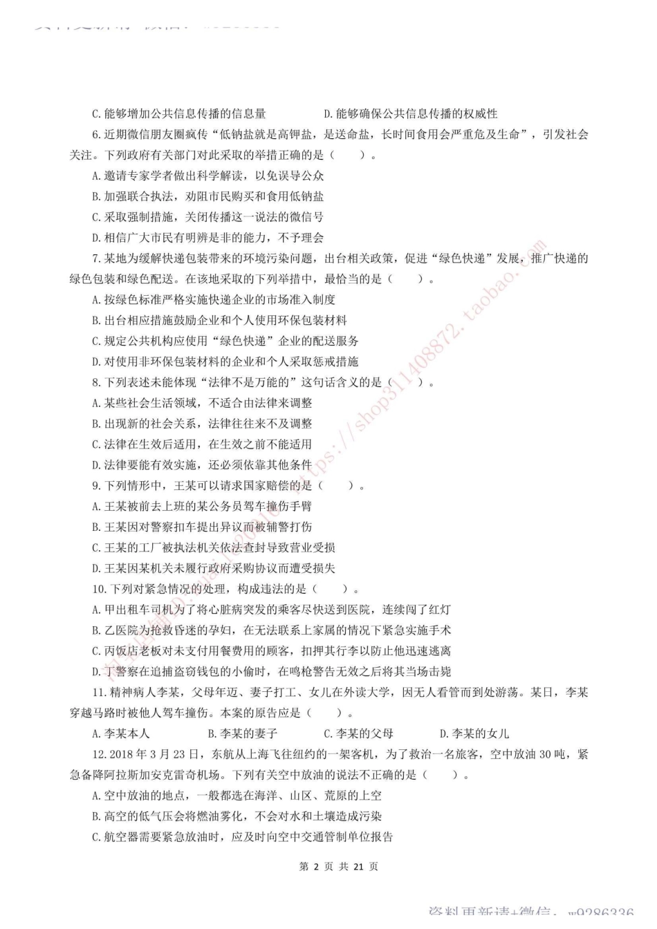 2018年事业单位公开招聘考试真题及答案解析.pdf_第2页