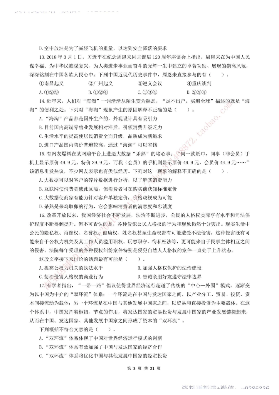 2018年事业单位公开招聘考试真题及答案解析.pdf_第3页