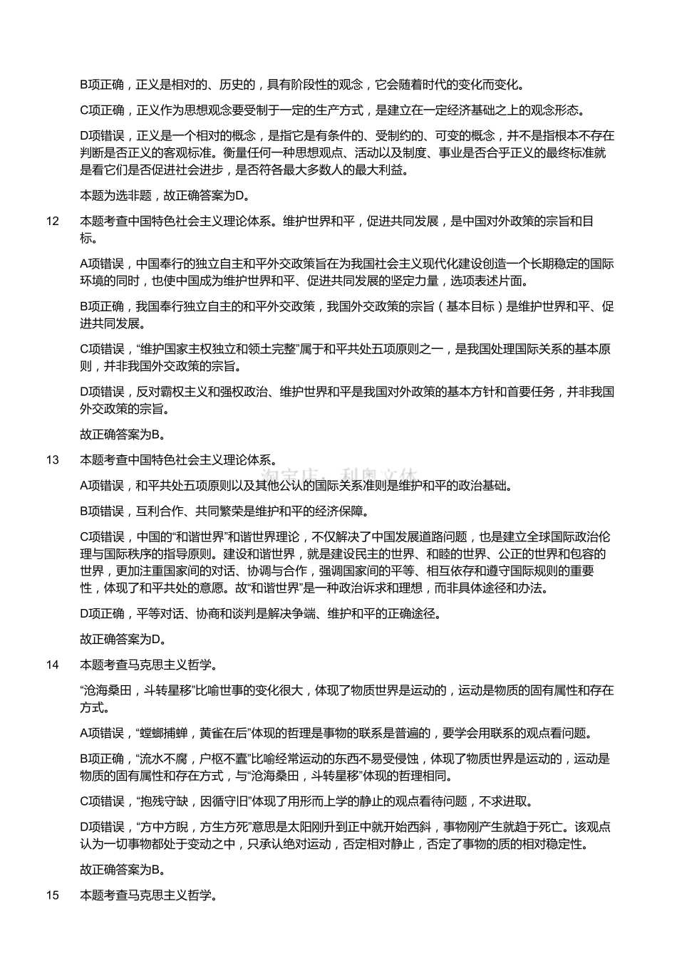 2018年四川成都916事业单位笔试《公共基础知识》(解析).pdf_第3页
