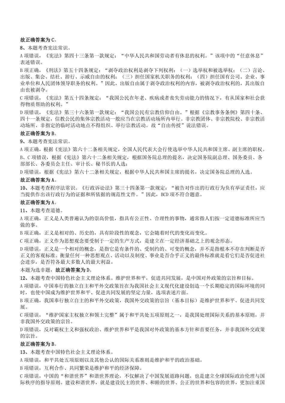 2018年四川成都916事业单位笔试《公共基础知识》参考答案及解析.pdf_第2页