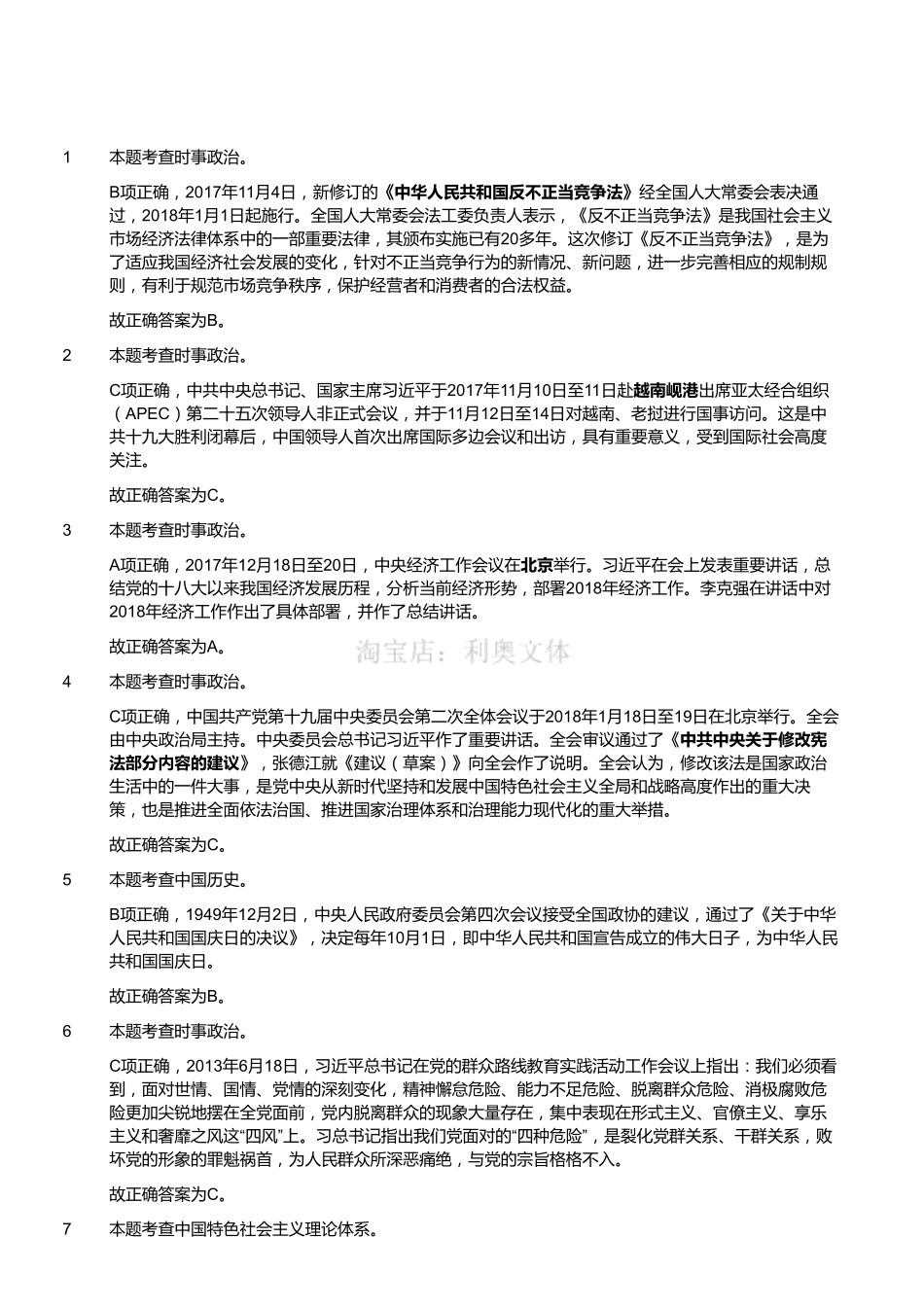 2018年四川雅安事业单位考试《公共基础知识》真题（解析）.pdf_第1页