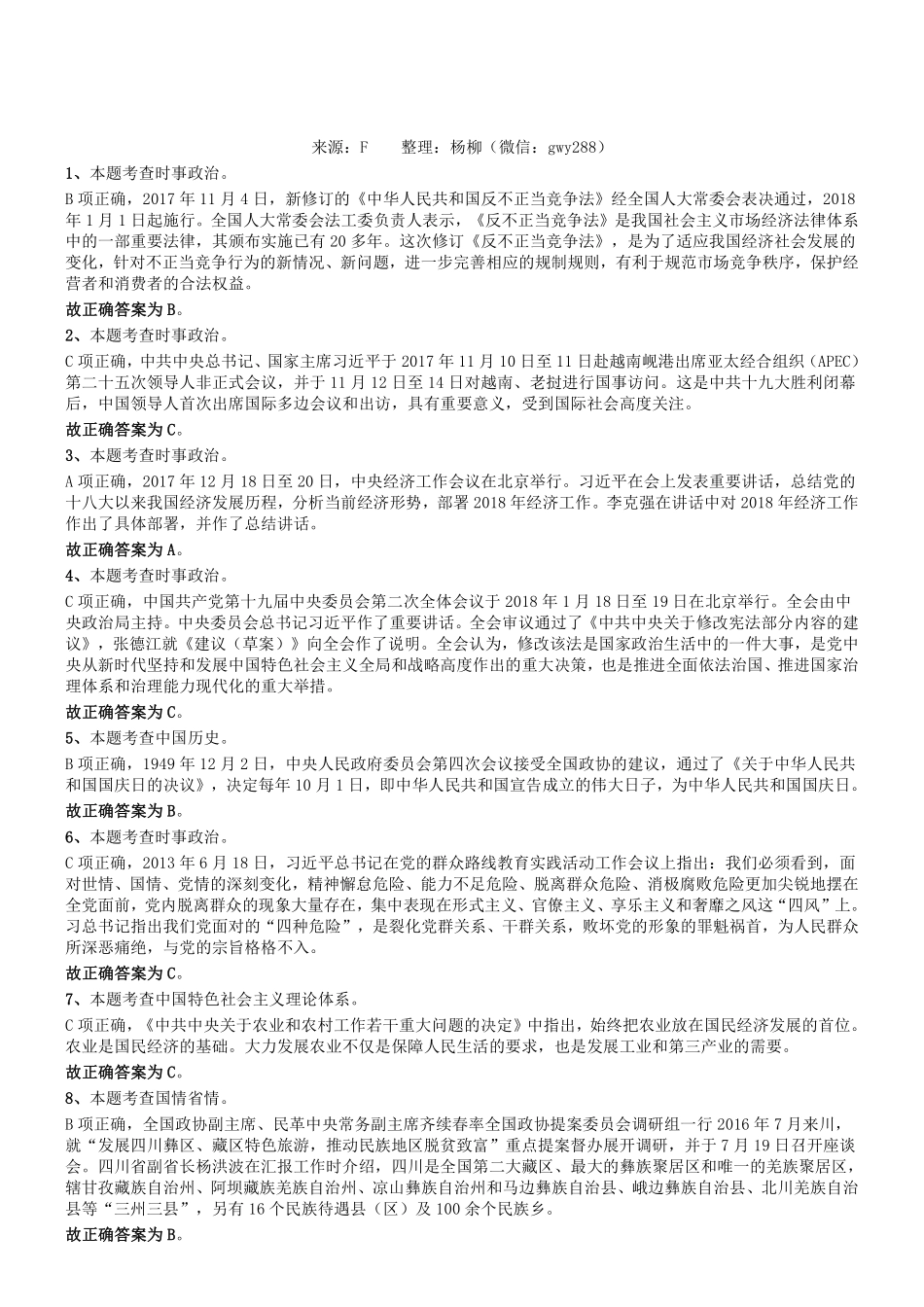 2018年四川雅安事业单位考试《公共基础知识》真题参考答案及解析.pdf_第1页