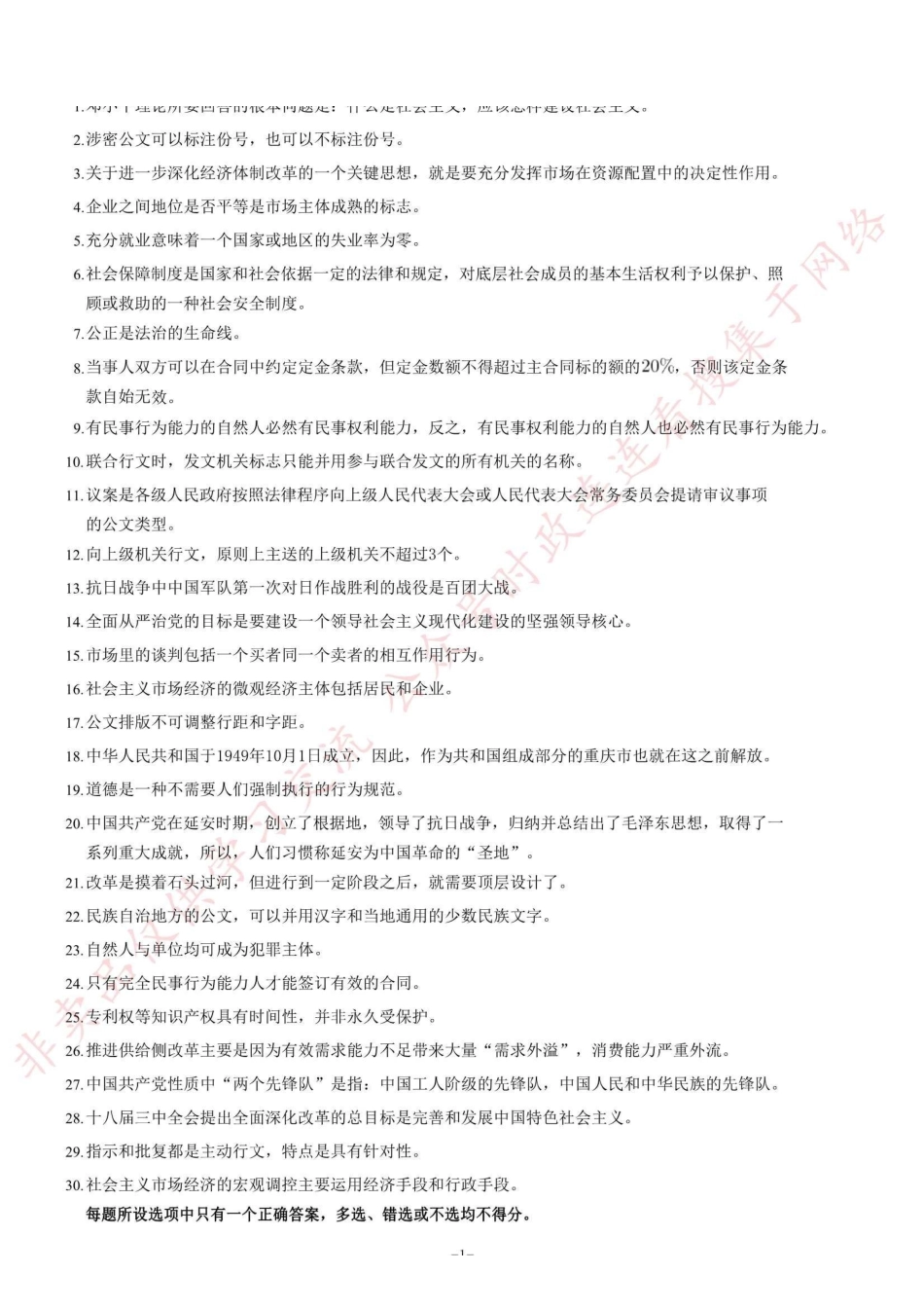 2018年下半年大渡口区面向社会公开招聘事业单位工作人员《综合基础知识》题=90_1.pdf_第1页