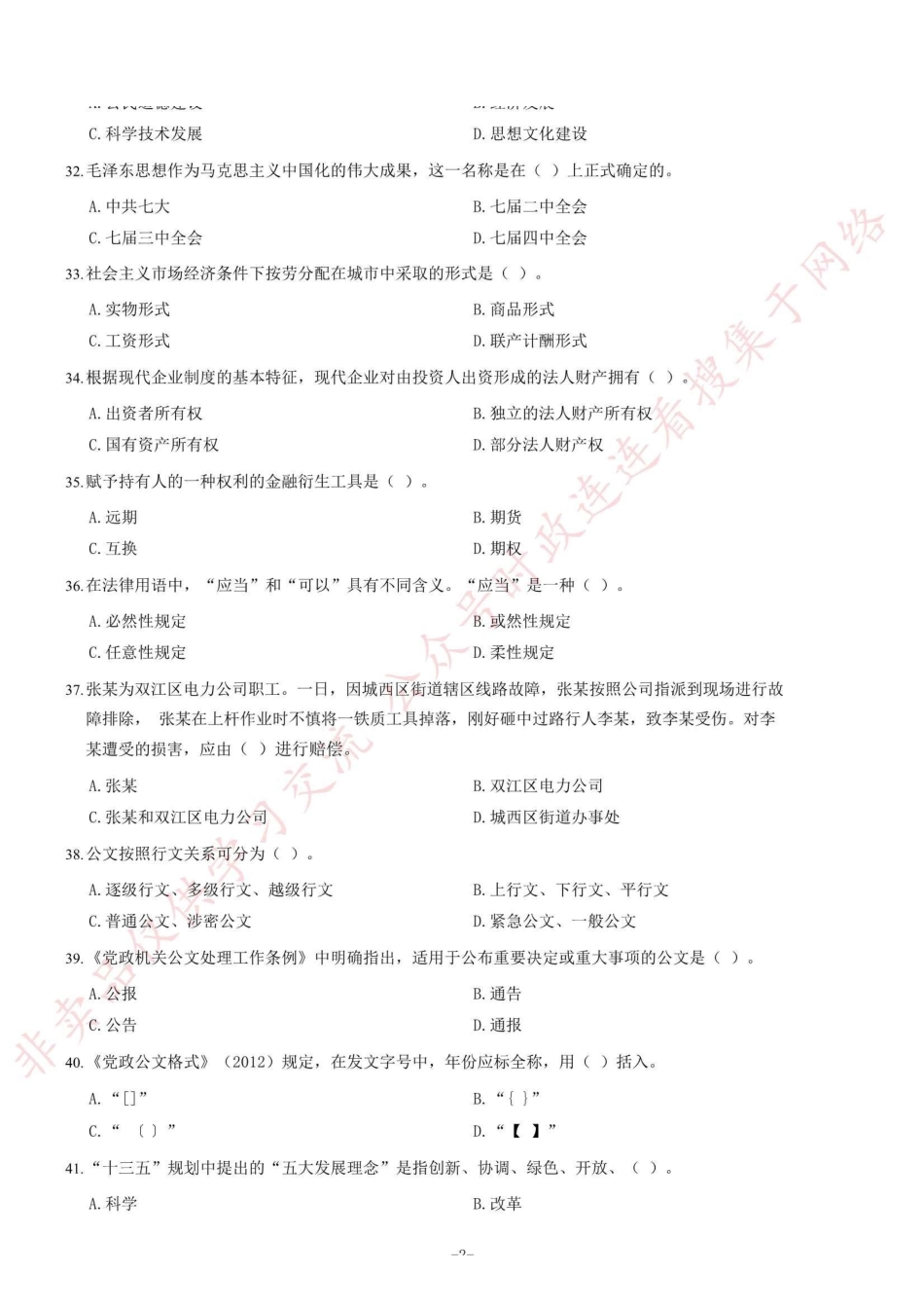 2018年下半年大渡口区面向社会公开招聘事业单位工作人员《综合基础知识》题=90_1.pdf_第2页