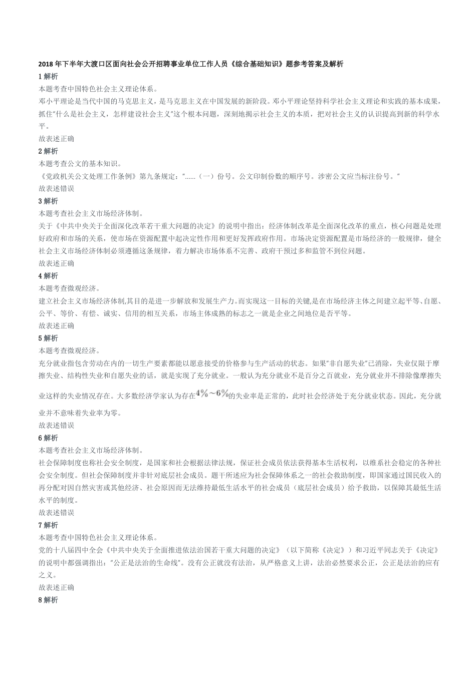 2018年下半年大渡口区面向社会公开招聘事业单位工作人员《综合基础知识》题参考答案及解析.pdf_第1页